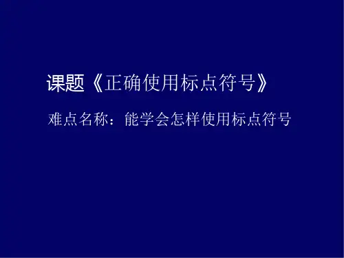 统编版一年级语文下册标点符号的使用课件(19张PPT)