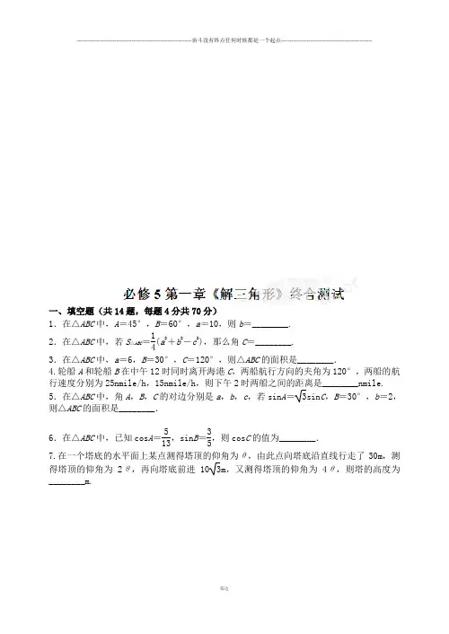 苏教版高中数学必修五第一章《解三角形》综合测试题(学生版)