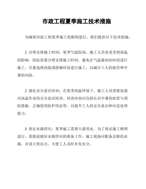 市政工程夏季施工技术措施