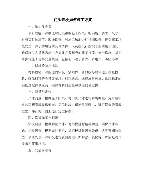 门头铝板如何施工方案
