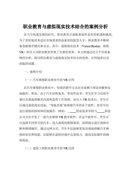 职业教育与虚拟现实技术结合的案例分析