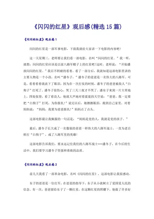 《闪闪的红星》观后感(精选15篇)_1