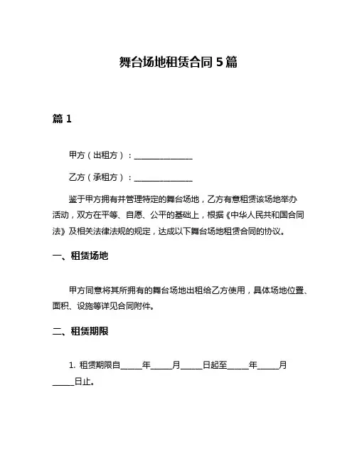 舞台场地租赁合同5篇