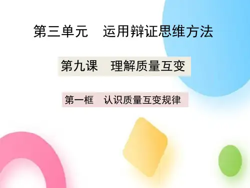 9.1 认识质量互变规律(教学课件)高中政治统编版选择性必修三
