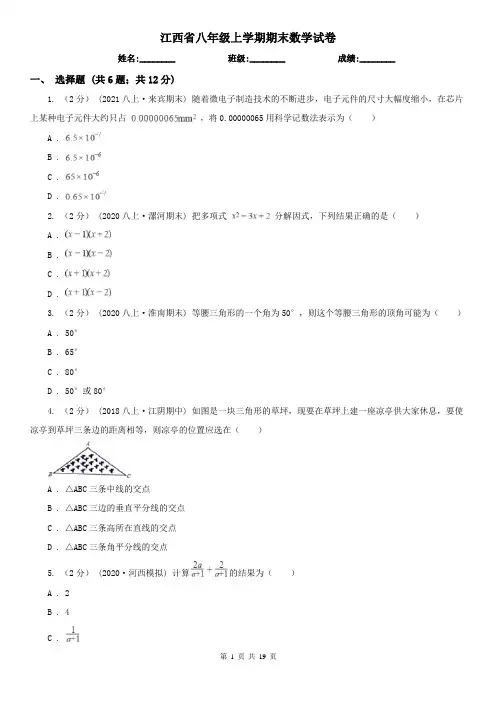 江西省八年级上学期期末数学试卷    