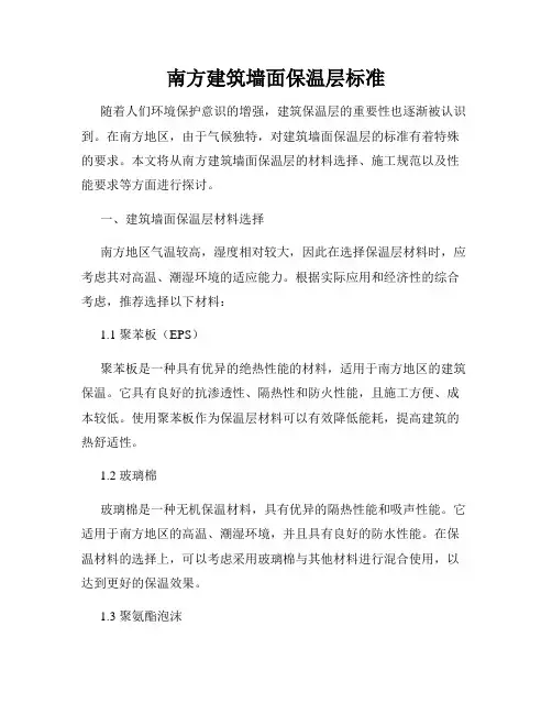 南方建筑墙面保温层标准