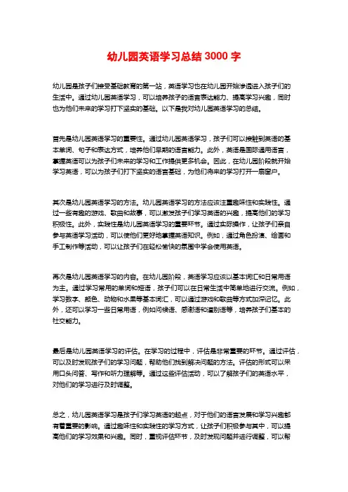 幼儿园英语学习总结3000字