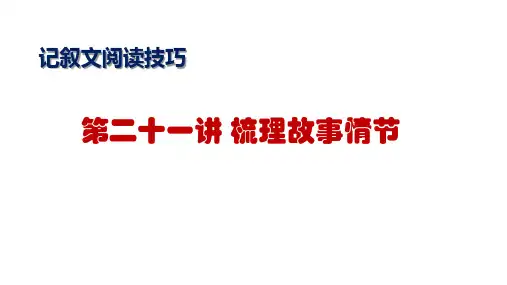 记叙文阅读技巧(21)梳理故事情节