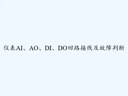 仪表AI、AO、DI、DO回路接线及故障判断 PPT