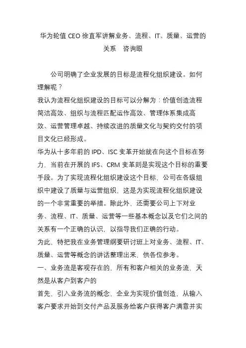 华为轮值ceo徐直军讲解业务流程it质量运营的关系  咨询眼