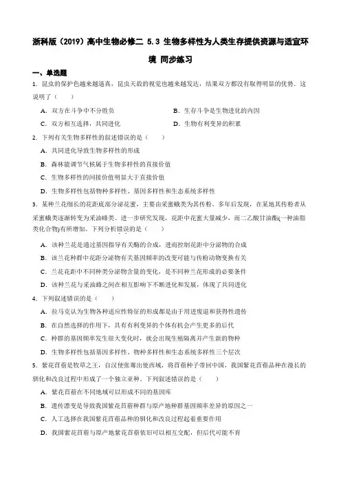 必修2《遗传与进化》 第5章 5.3 生物多样性为人类生存提供资源与适宜环境 同步练习