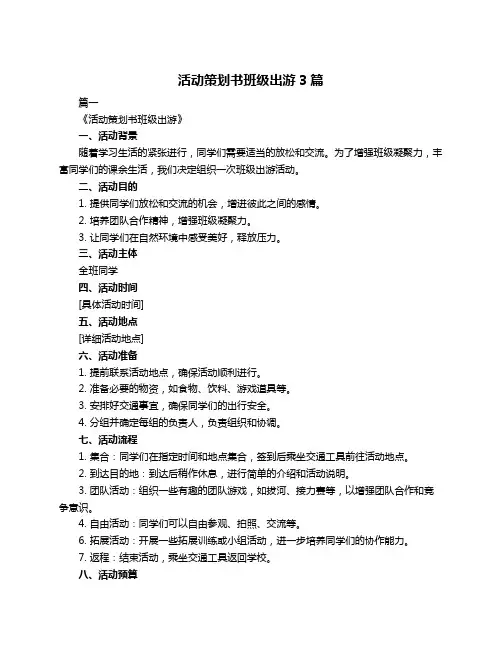 活动策划书班级出游3篇