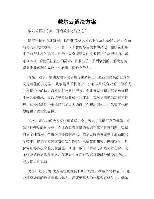 戴尔云解决方案