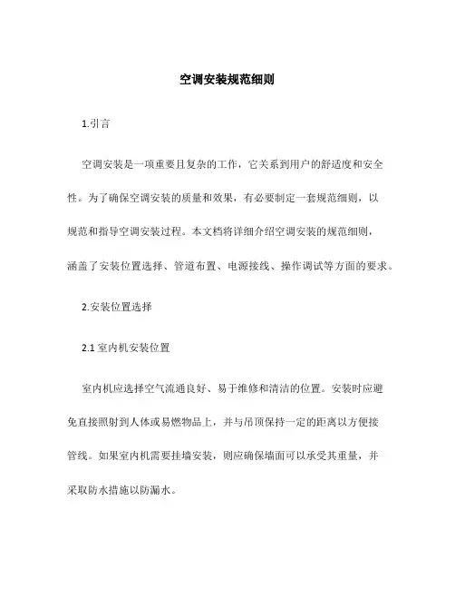 空调安装规范细则