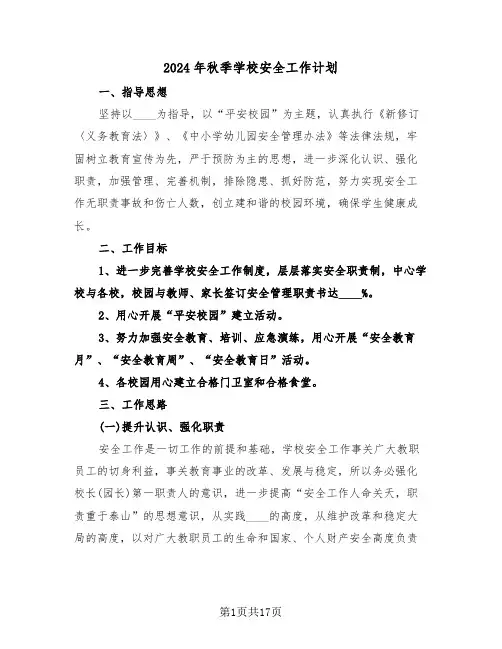2024年秋季学校安全工作计划（五篇）