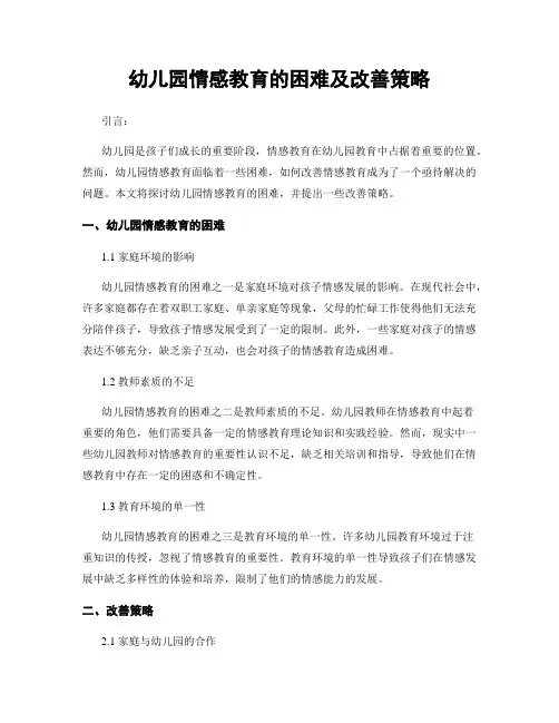 幼儿园情感教育的困难及改善策略