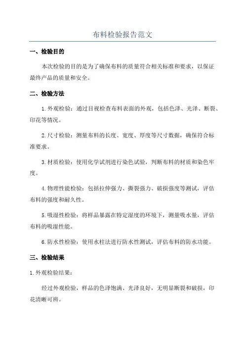 布料检验报告范文