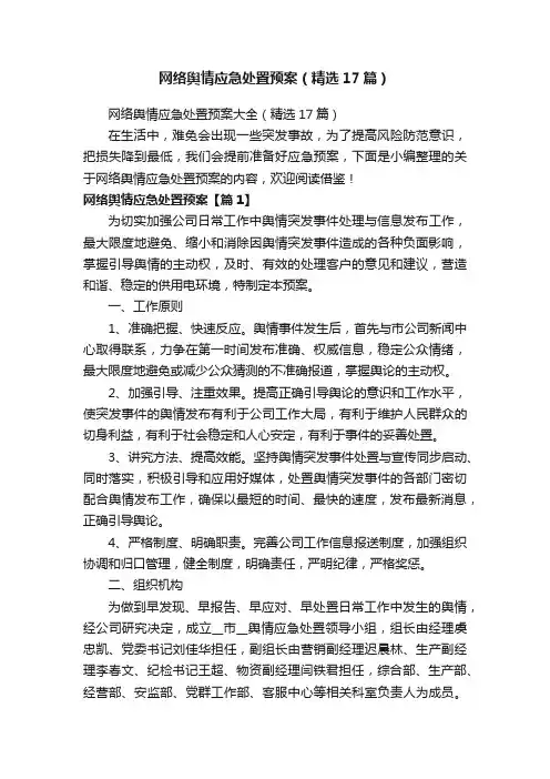 网络舆情应急处置预案大全（精选17篇）