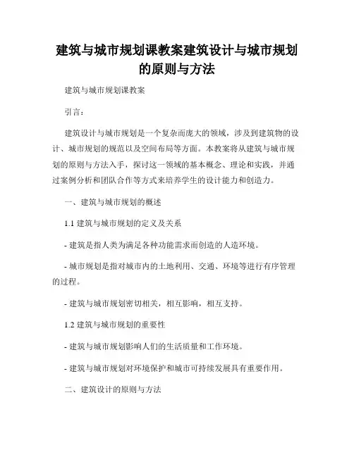 建筑与城市规划课教案建筑设计与城市规划的原则与方法