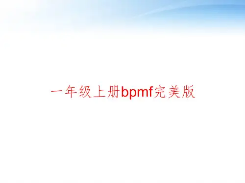 一年级上册bpmf完美版 ppt课件