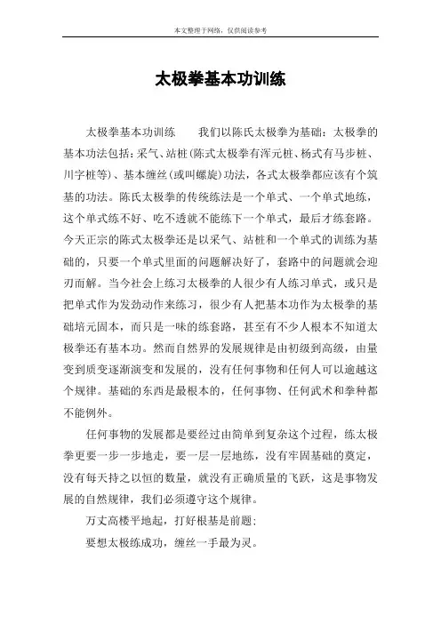 太极拳基本功训练