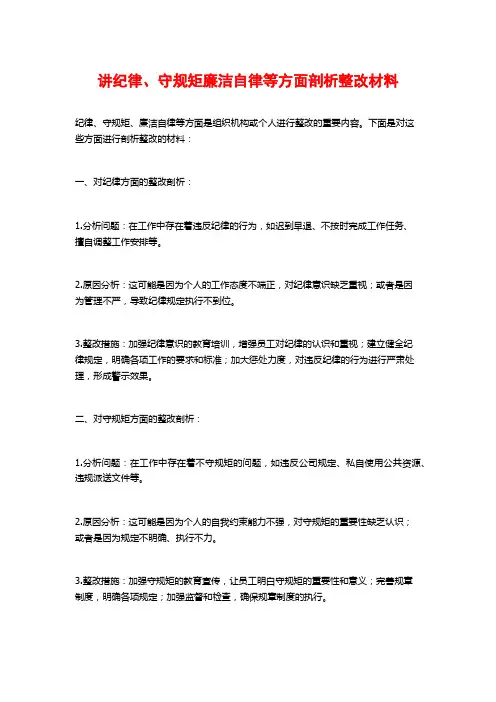 讲纪律、守规矩廉洁自律等方面剖析整改材料