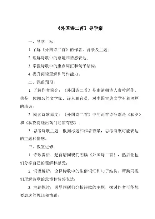 《外国诗二首导学案-2023-2024学年初中语文统编版》