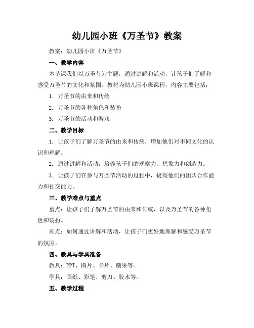 幼儿园小班《万圣节》教案