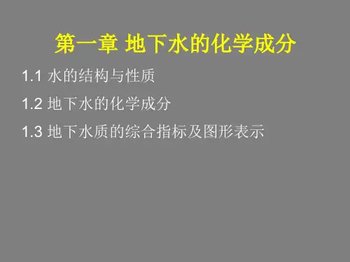 第一章地下水的化学成分