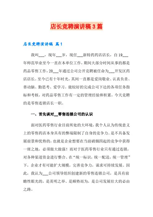 店长竞聘演讲稿3篇