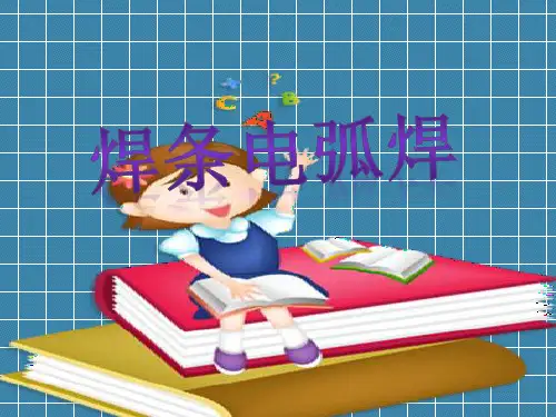 焊条电弧焊