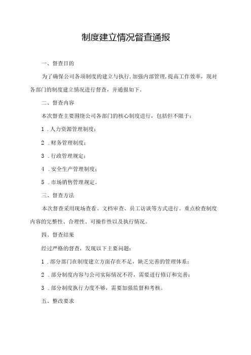 制度建立情况 督查 通报