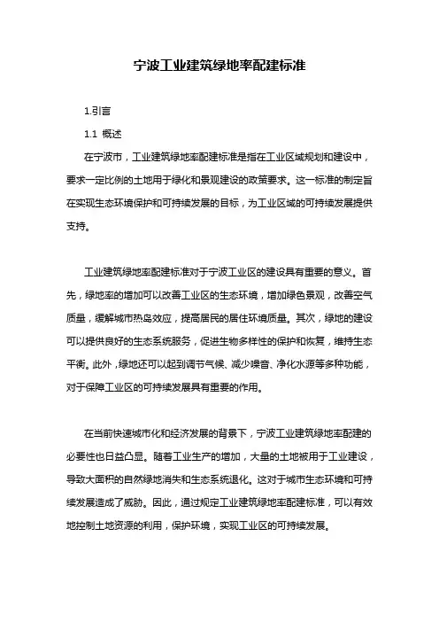 宁波工业建筑绿地率配建标准
