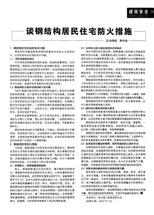 谈钢结构居民住宅防火措施