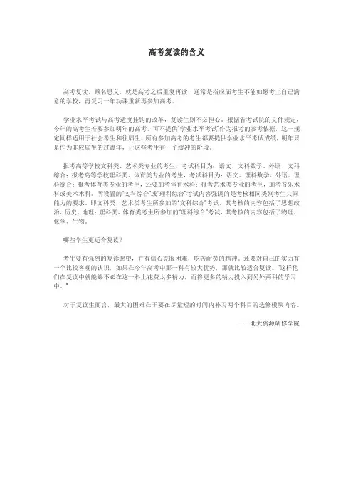 高考复读的含义