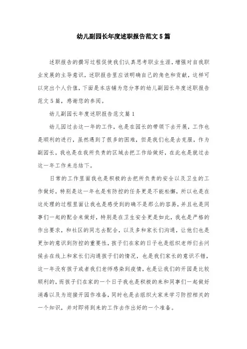 幼儿副园长年度述职报告范文5篇