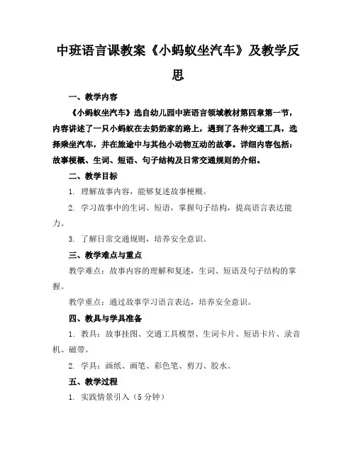 中班语言课教案《小蚂蚁坐汽车》及教学反思