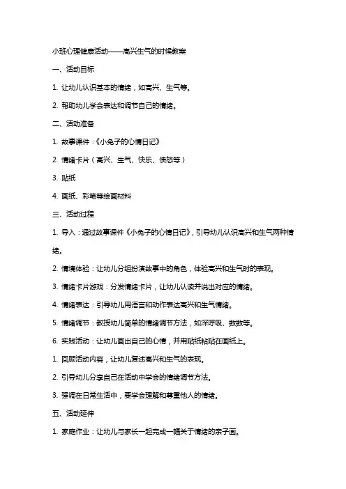 小班心理健康活动高兴生气的时候教案