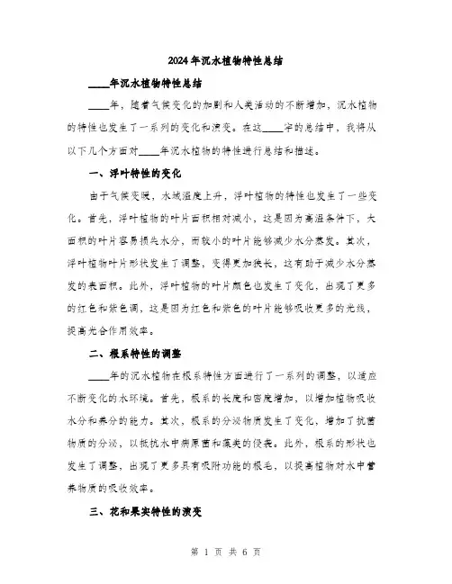 2024年沉水植物特性总结(3篇)