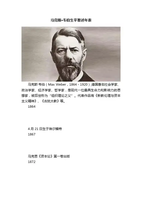 马克斯·韦伯生平著述年表