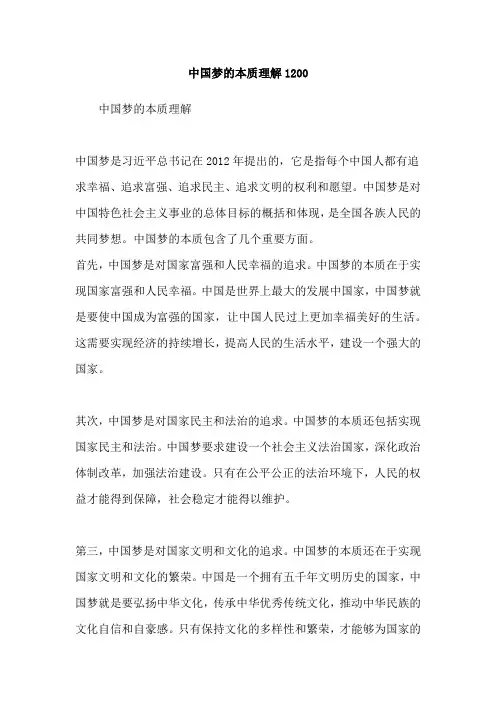 中国梦的本质理解1200