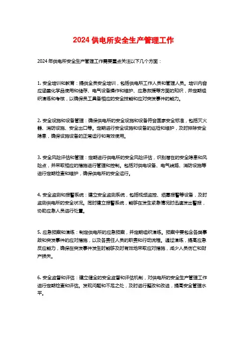 供电所安全生产管理工作