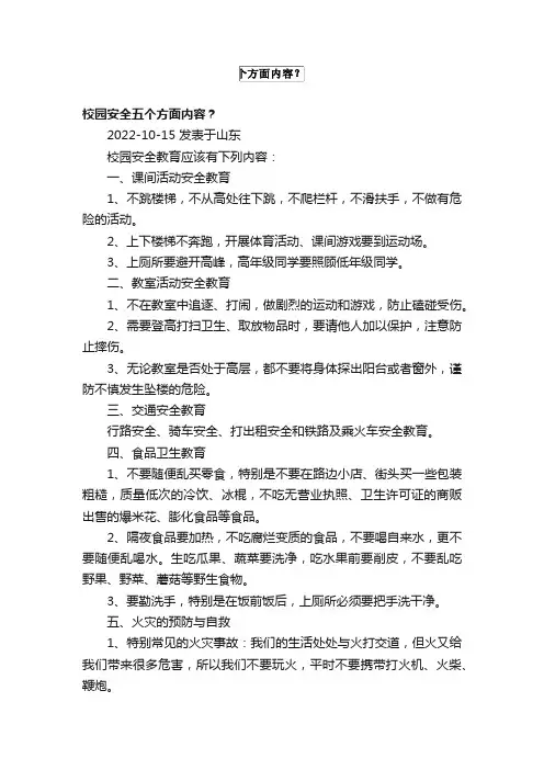 校园安全五个方面内容？
