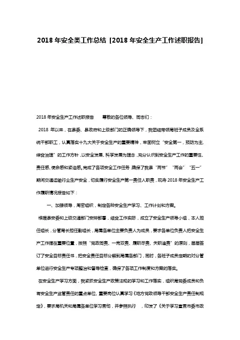 2018年安全类工作总结 [2018年安全生产工作述职报告] 