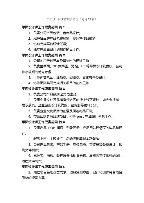 平面设计师工作职责范围（通用23篇）