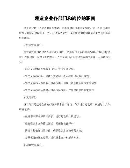 建筑企业各部门和岗位的职责