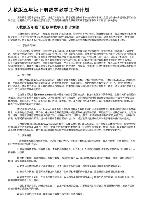 人教版五年级下册数学教学工作计划