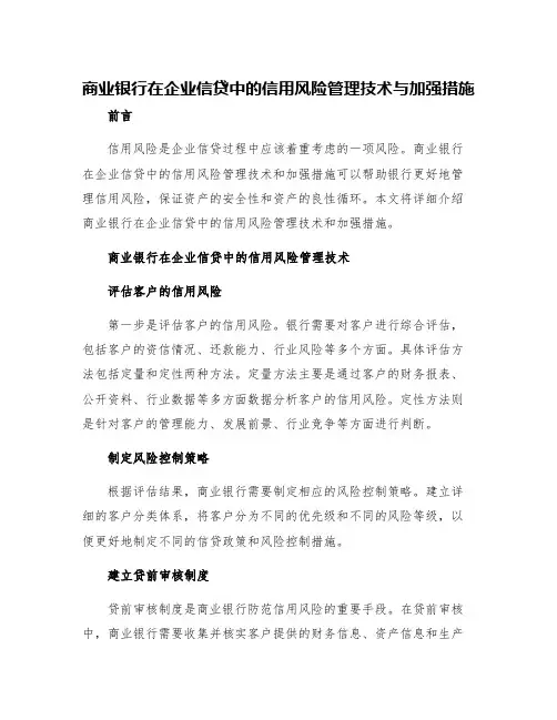 商业银行在企业信贷中的信用风险管理技术与加强措施