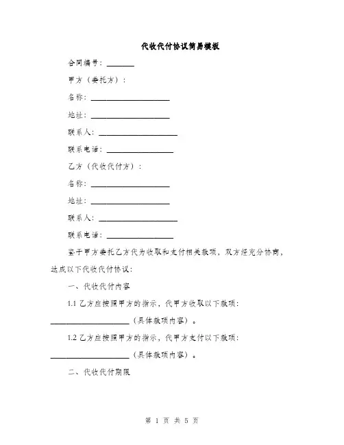 代收代付协议简易模板