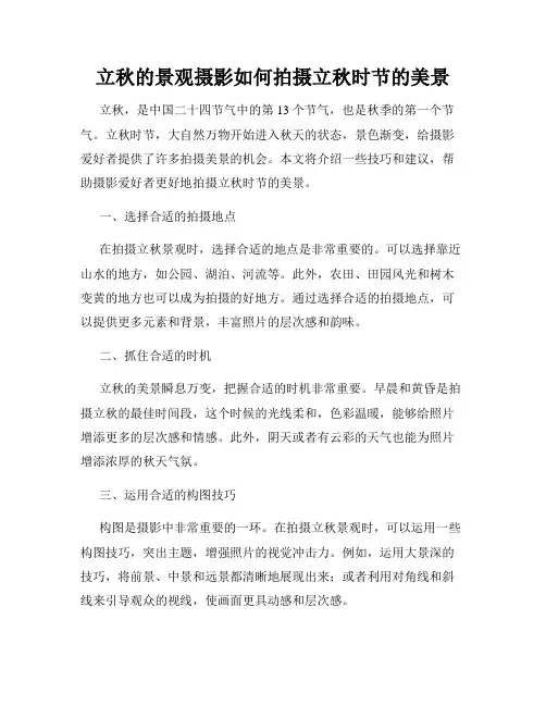 立秋的景观摄影如何拍摄立秋时节的美景